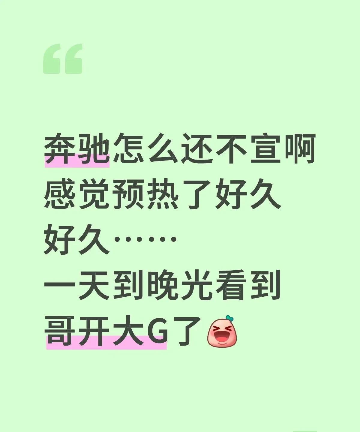 总问奔驰怎么还不官宣，别急哈！好事情要让人家挑个良辰吉日什么的他们现在