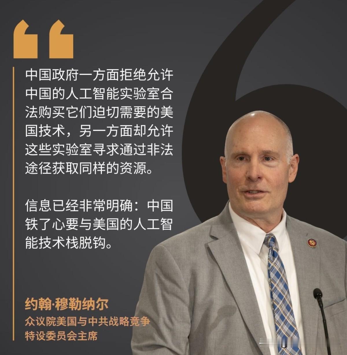 真是魔怔了！9月19日，美国众议院对华委员会主席穆勒纳尔声称，中国一面拒绝让本国