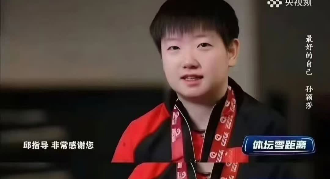 终于知道为什么孙颖莎之前会过的那么苦了！从邱教练的发文来看，还得感谢一些