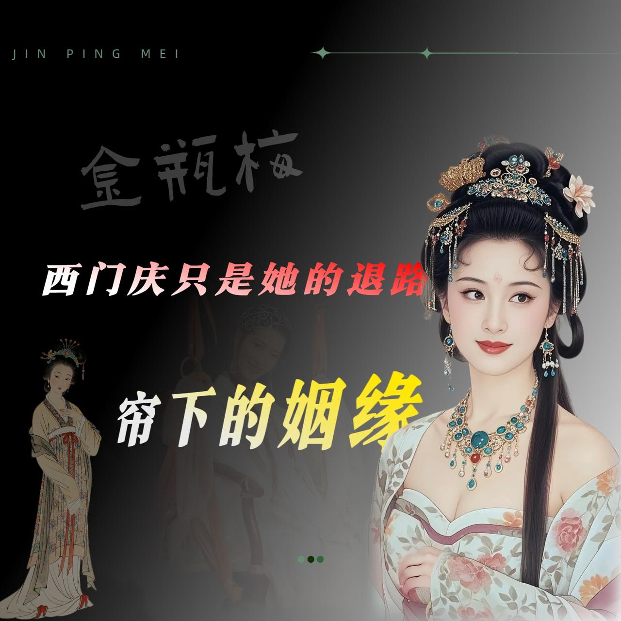 好多人都觉得潘金莲对武松是犯贱（你越不理我我越来劲）。我仔细读过原著之后，觉得完