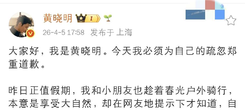 黄晓明发文郑重道歉！4月5日下午，黄晓明郑重发文道歉，他之所以道歉，是因为前