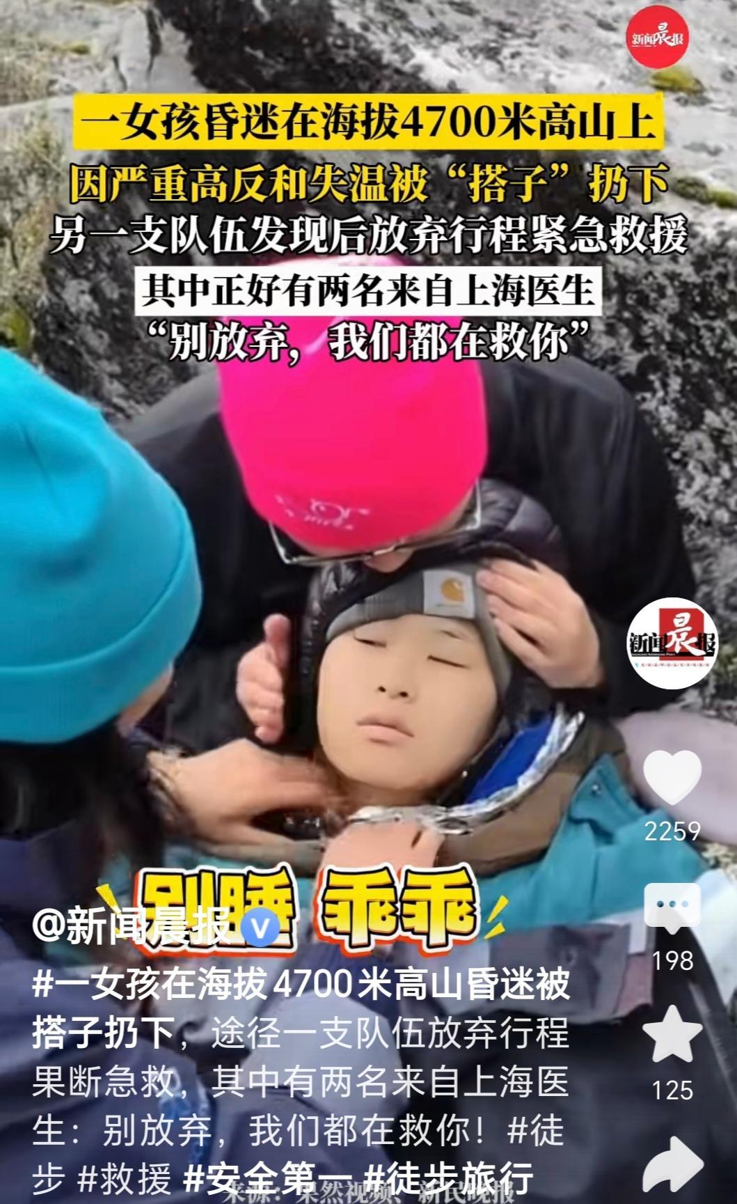 一女孩在海拔4700米的高山上突发昏迷，同行的“搭子”竟直接扔下她离开。万幸的是