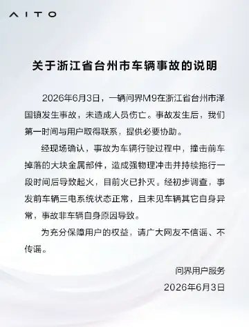 【问界汽车回应浙江台州M9事故：撞击前车掉落的大块金属部件，造成强物理冲击并