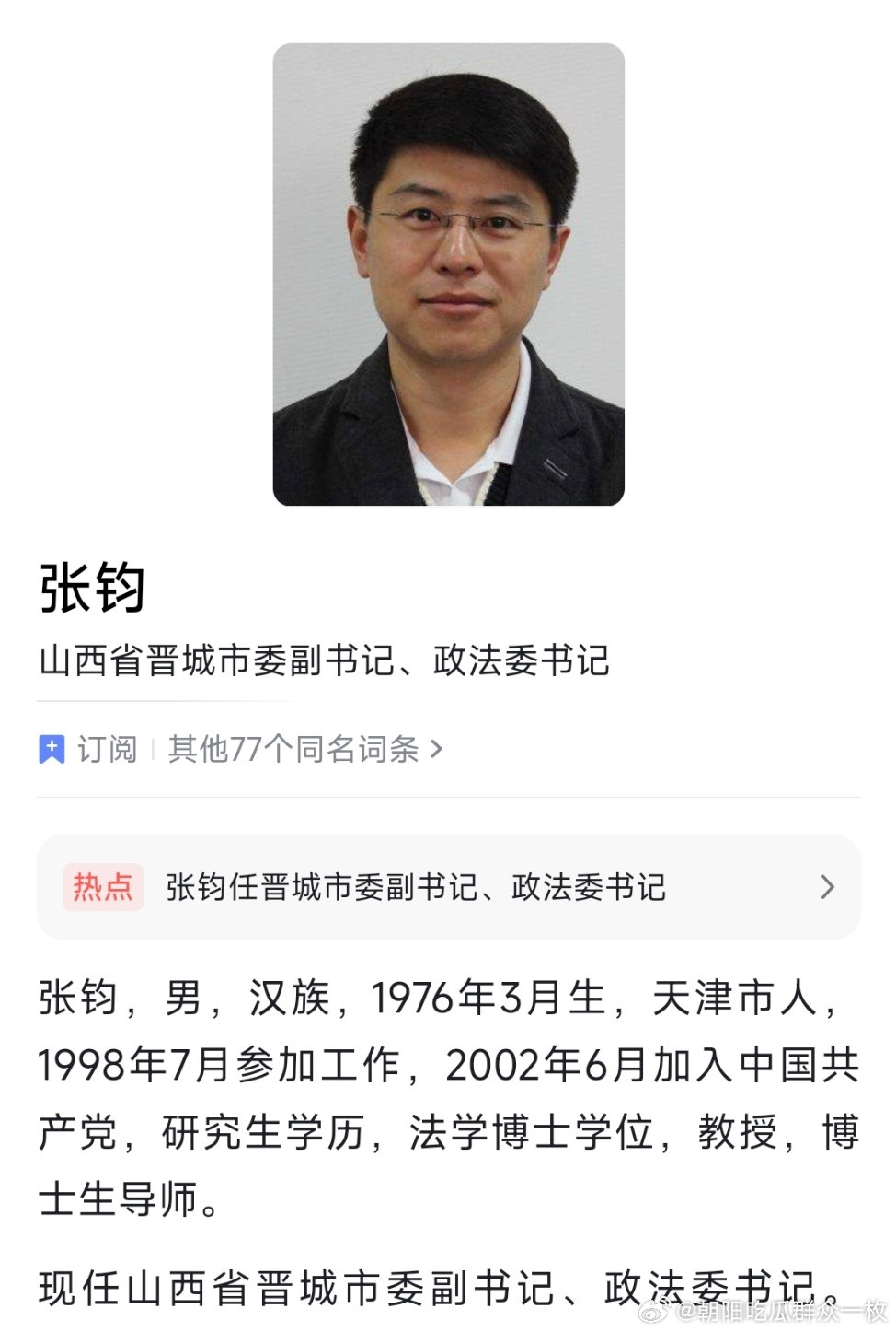 张钧任晋城市委副书记、政法委书记，此前任共青团山西省委书记。