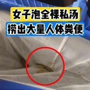 成都发生的这起“私汤风云”，真的让人隔着屏幕都觉得胃里一阵翻江倒海。王女士一行人