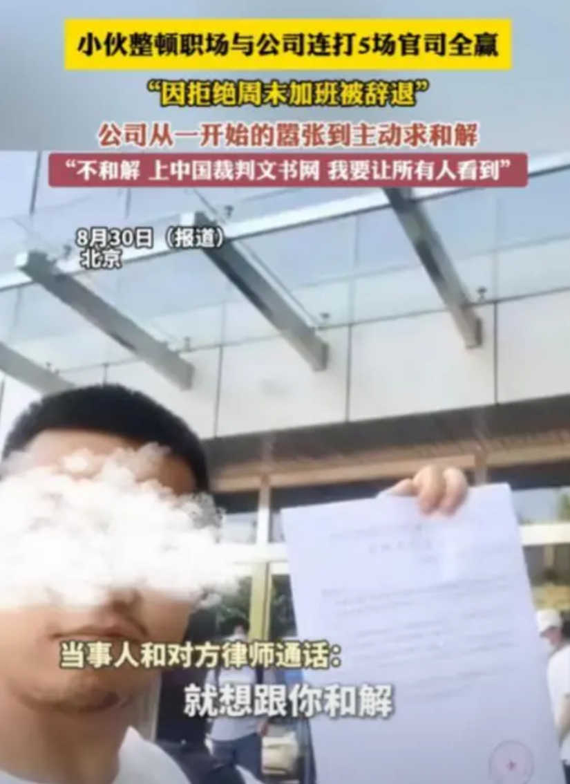 “这个小伙火了!”北京，小伙拒绝周六加班被公司辞退，他花1年时间打官司!公司怕