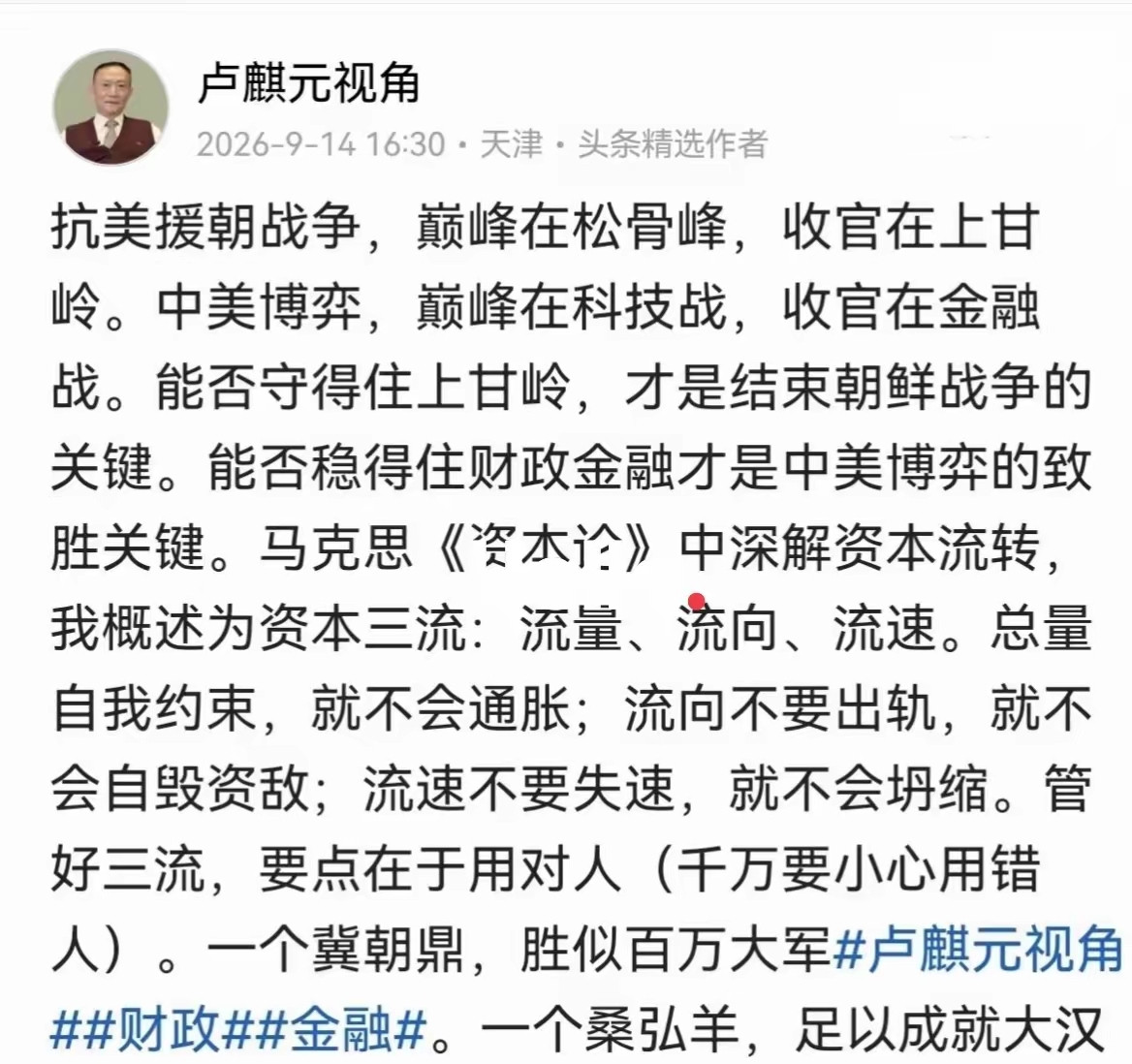 卢麒元：中美博弈，巅峰在科技战，收官在金融战！！要特别注意资本三流！卢总再次做出警示，核心在于用对人