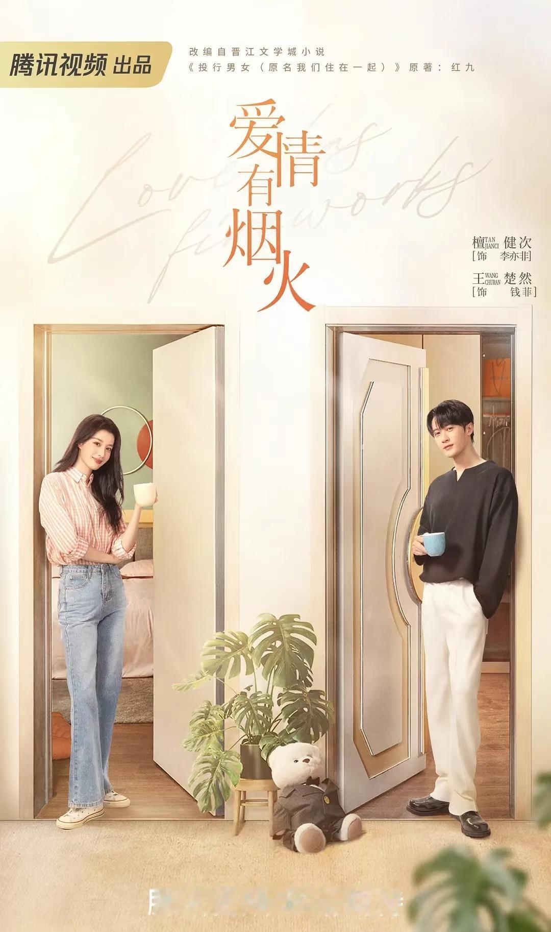 《爱情有烟火》春节档大剧，从三不管的小可怜一跃成为了新春大剧了，流放两年，归来变