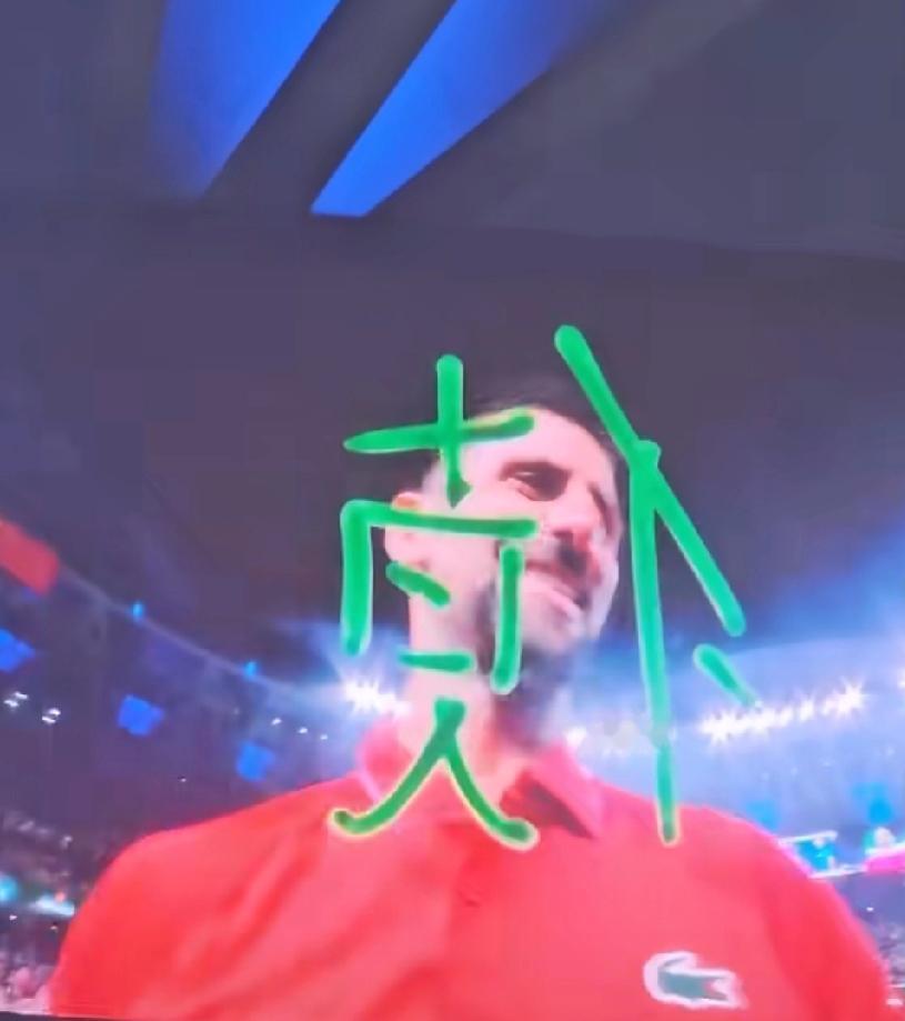 时隔一年，德约写中文“德”字的水平严重退步了！上海大师赛首轮，38岁德约7:6