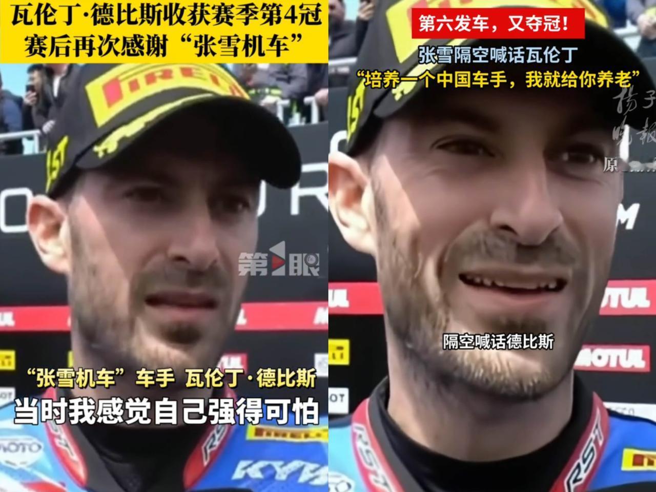 瓦伦丁德比斯，先别忙着乐！虽说你刚拿下第4个冠军，可老板张雪给你派了个超有