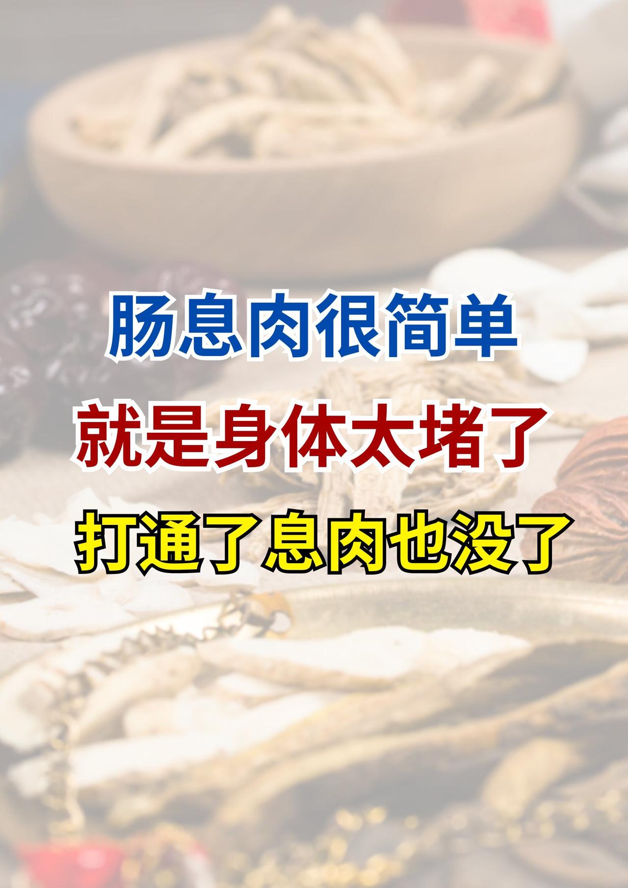 肠息肉，不过是中焦堵了！真的很好治。俗话说：中焦不通，息肉难消。很多顽疾，都