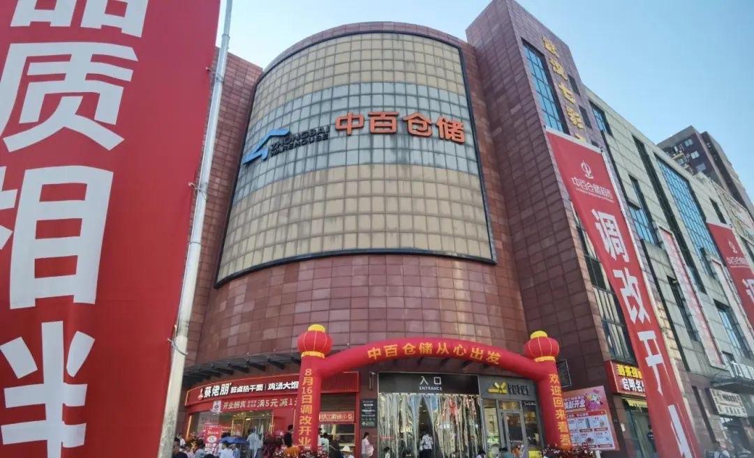 武汉城事！8月16日，中百集团仓储超市公司武汉洪山区首家调改门店——左岭商城店