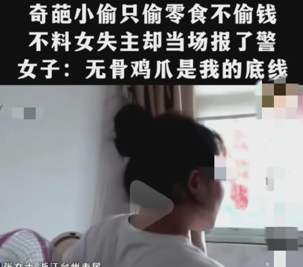 浙江台州，男子偷吃女邻居的无骨鸡爪，这件听起来就很荒诞的事情，竟然真的发生了，一