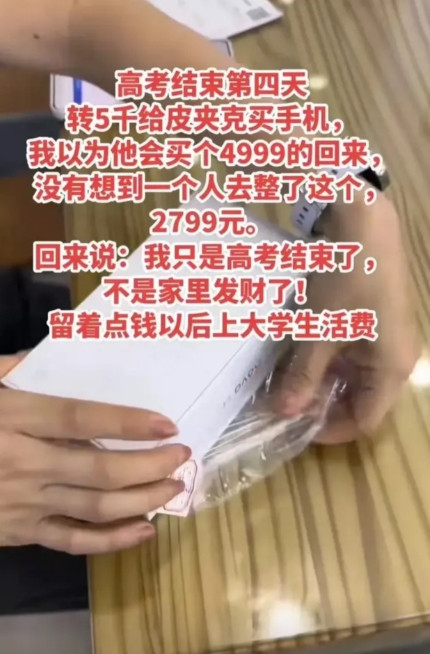 “一大早被这孩子感动到了！”高考结束后，母亲给孩子转了5000块钱，让他去买个手