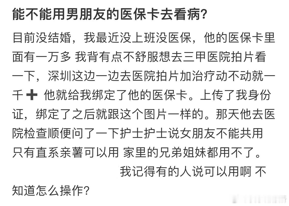 能不能用男朋友的医保卡去看病❓​​​