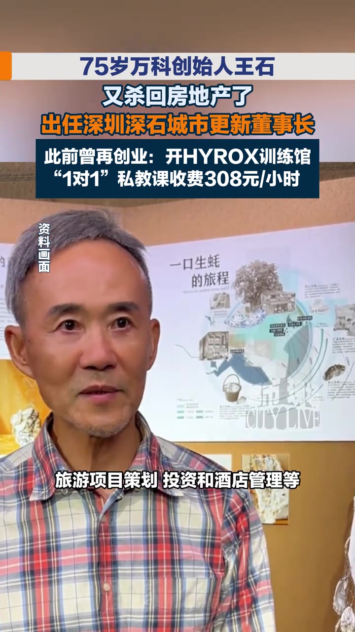 75岁，别人早该在公园下棋遛鸟的年纪，王石又一次把名字挂在了公司法人栏上——深圳深石城市更新有限公司