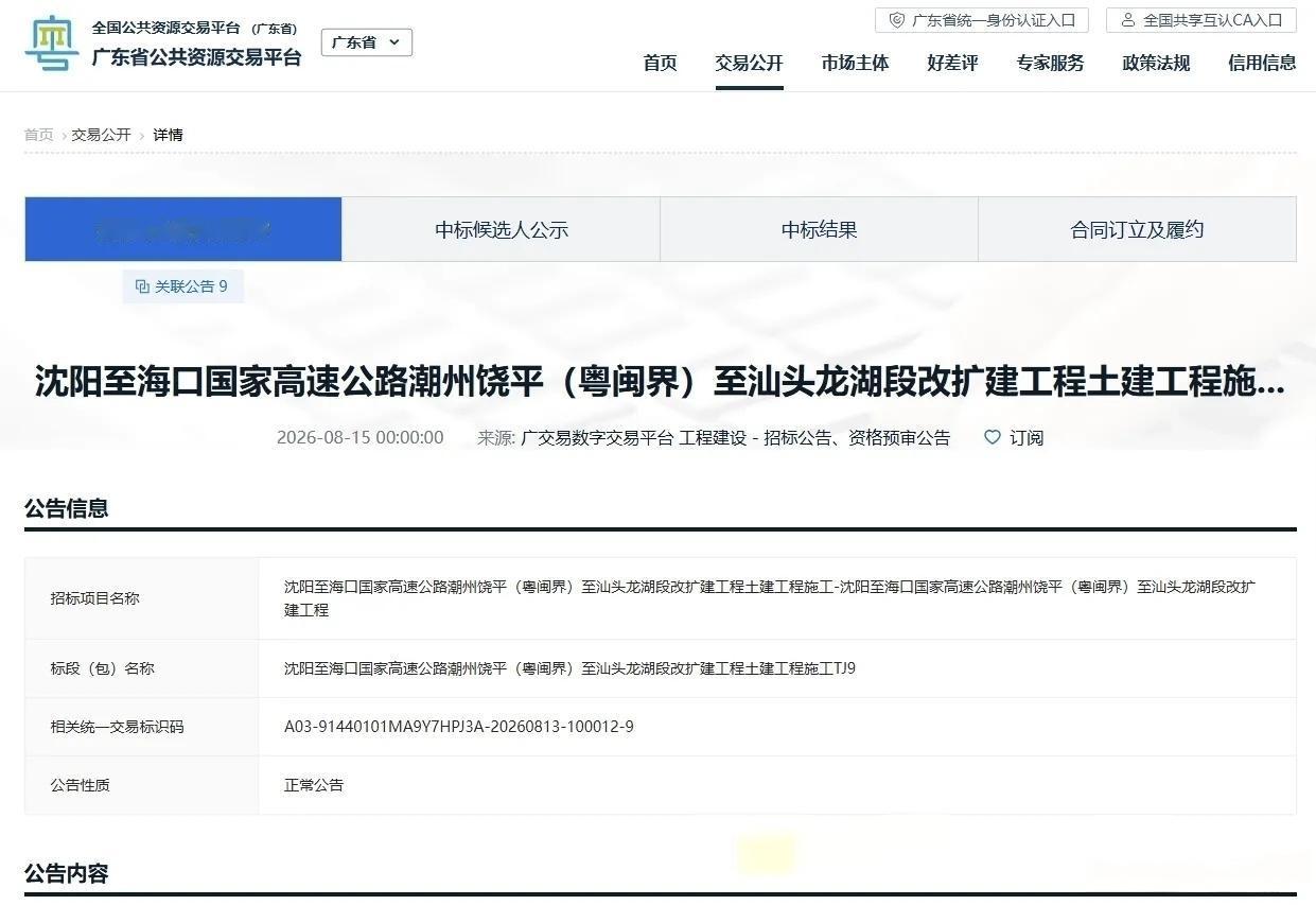 总投资156.23亿元！粤闽通道汕汾高速改扩建土建工程启动招标粤东交通大动