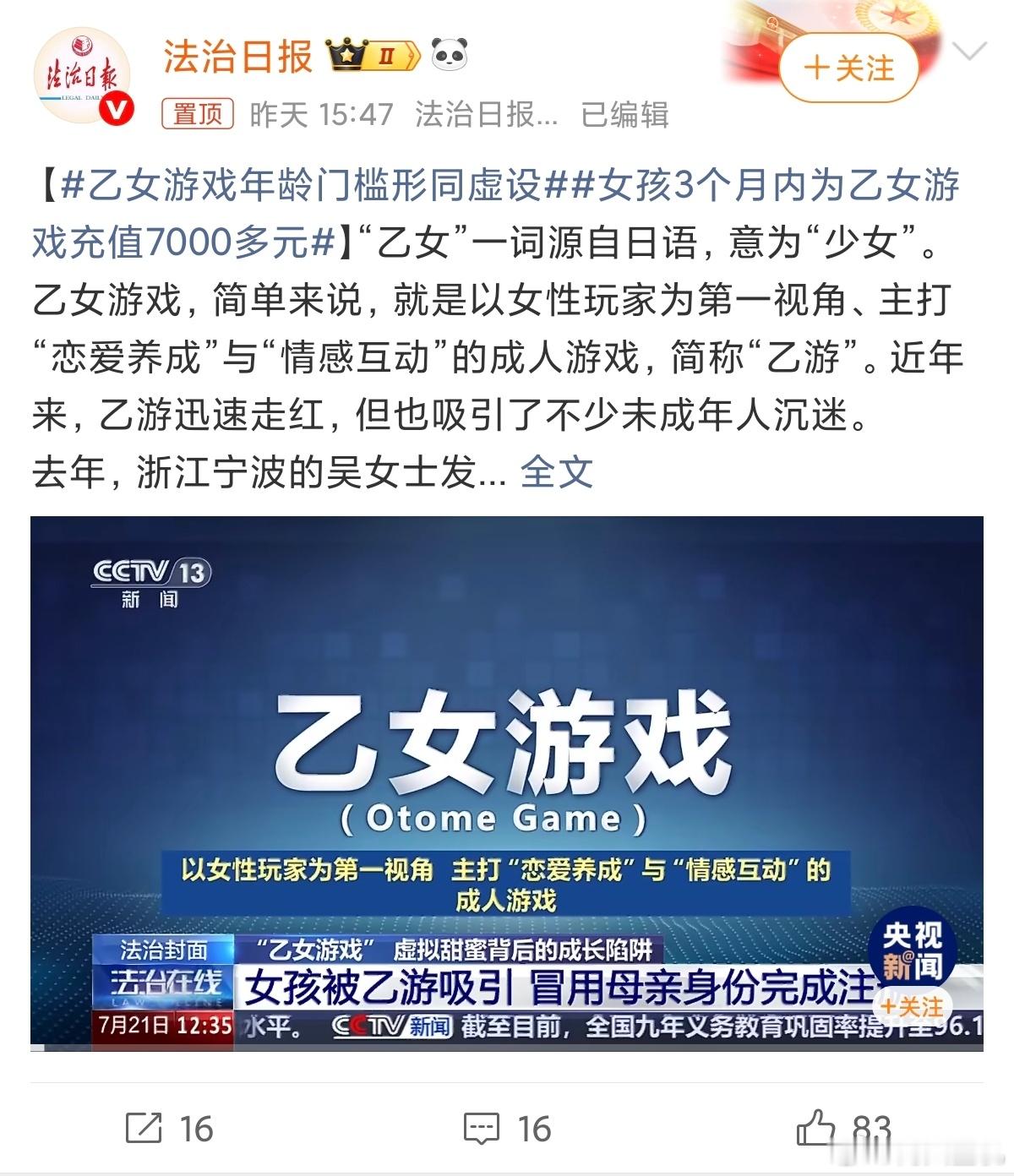 女孩3个月内为乙女游戏充值7000多元13岁未成年冒用身份证，注册了一款仅限18