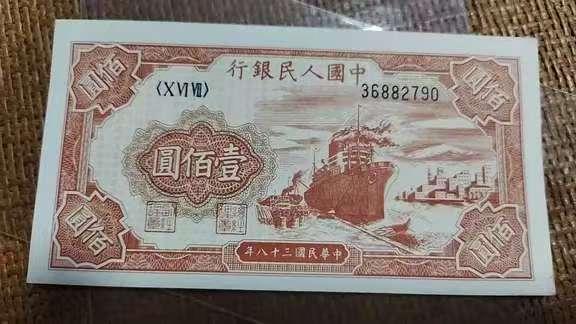 前几天一位粉丝花1500元买了一张第一套人民币100元红轮船，后来他和网上的权威