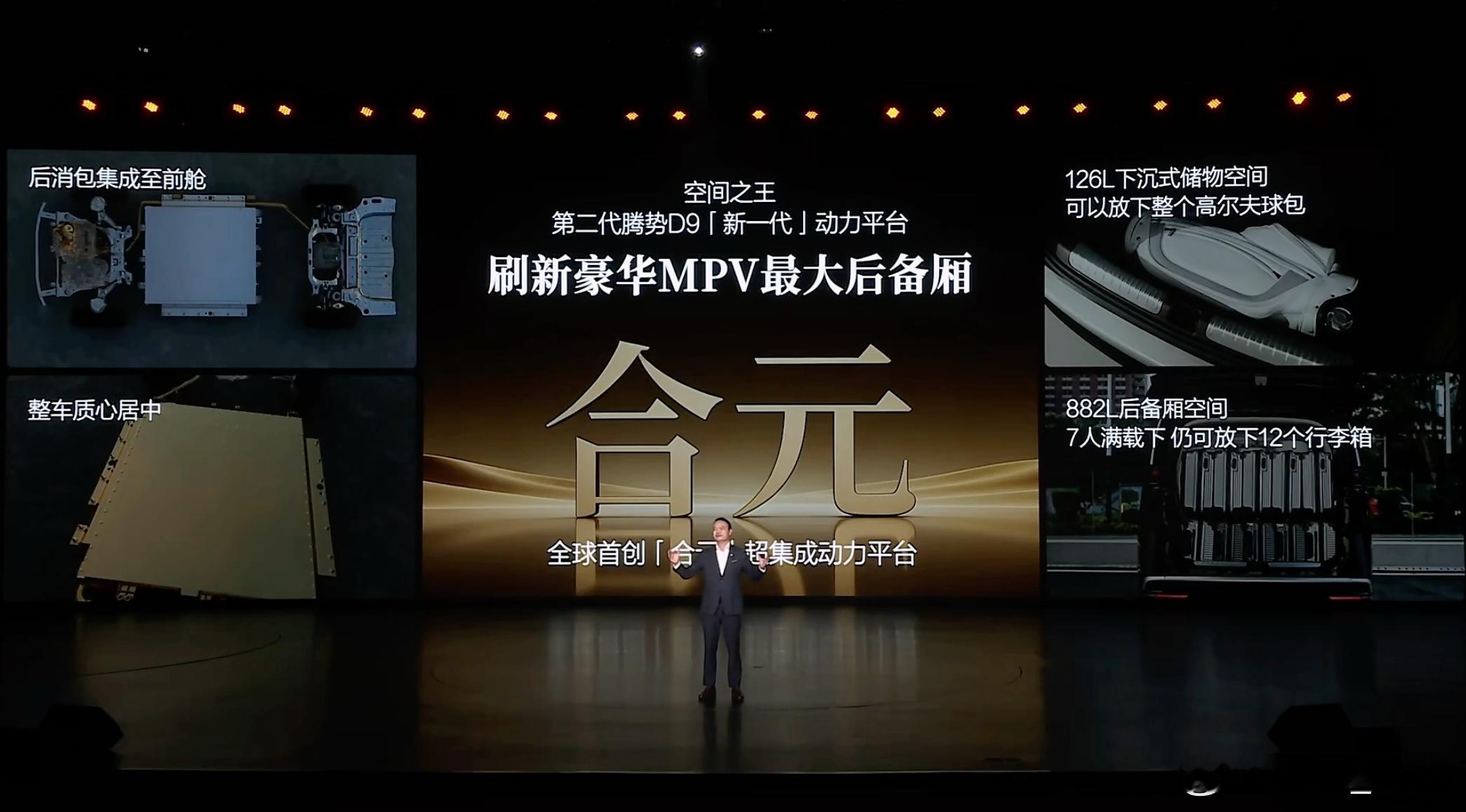 二代腾势D9的动力平台，取名叫「合元」。还以为会叫DM啥的...