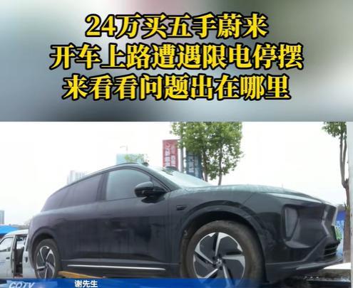 近日，重庆，男子在二手车行花24万，购买了一辆二手的蔚来SUV，成了这辆车的第5