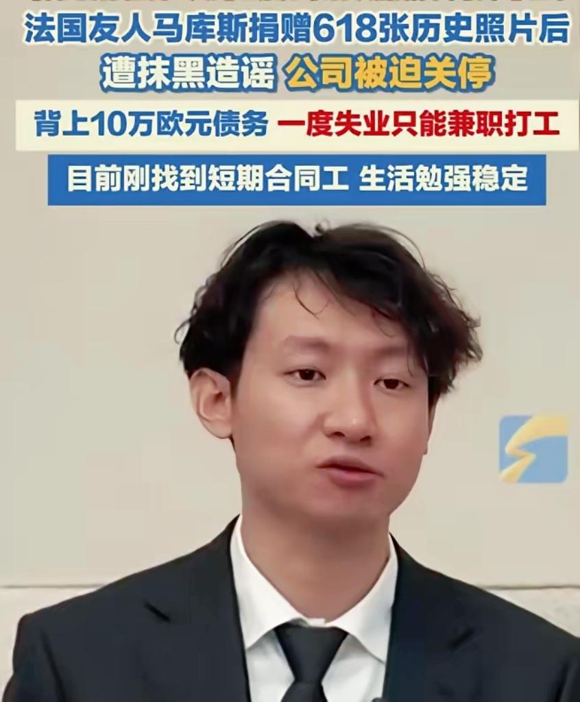 那个无偿给中国捐618张日军侵华照片的法国小哥马库斯，如今彻底惨了！没有掌声、没