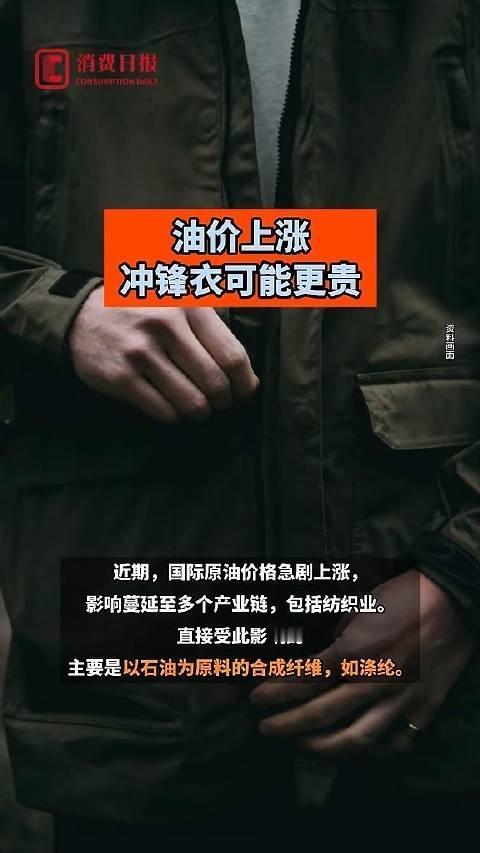 油价涨完冲锋衣要涨？别骂了，看懂这波“连锁反应”才懂普通人的不易最近刷到不少