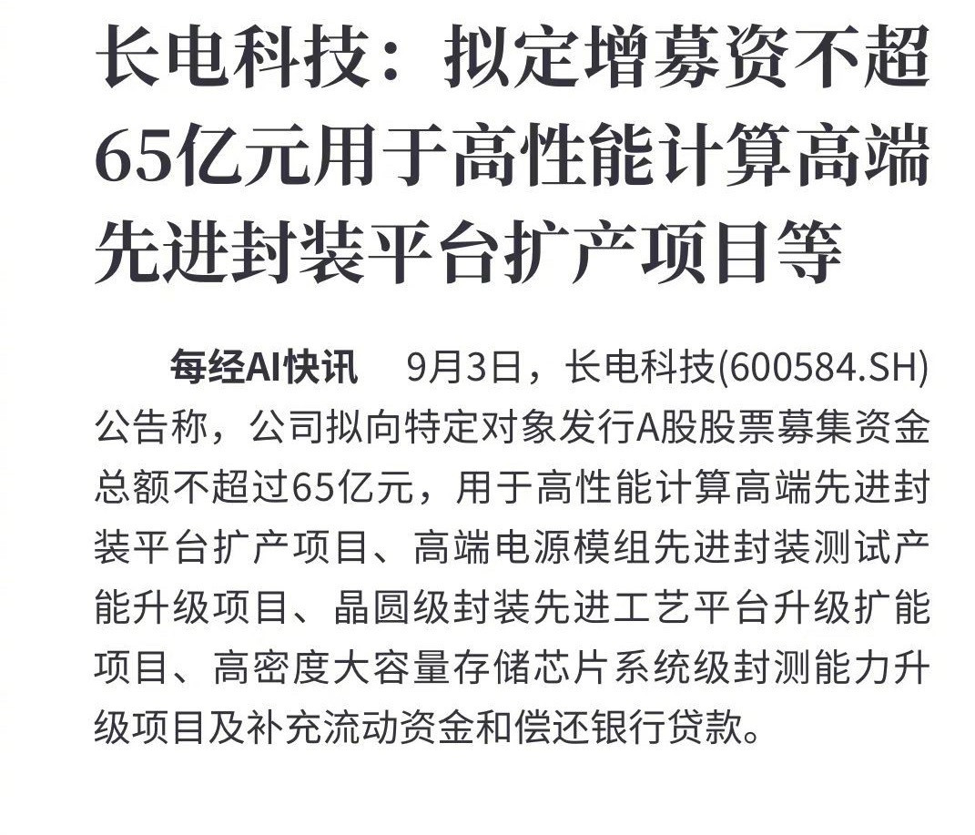 长电科技拟65亿定增加码先进封装，卡位AI算力国产替代风口长电科技拟65亿定增加