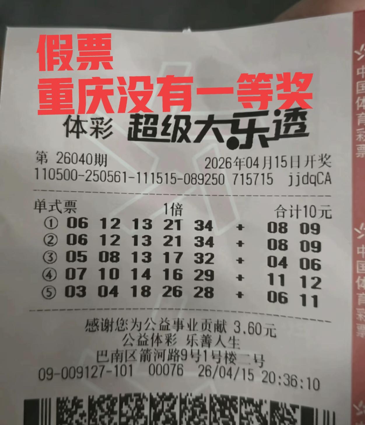 当期重庆没有一等奖，P图也不看看地址，实在是有趣！但是网友这样做，也是为了博大家