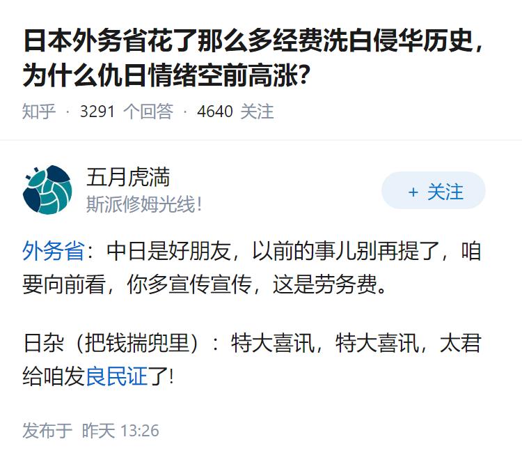 日本外务省花了那么多经费洗白侵华历史，为什么仇日情绪空前高涨？