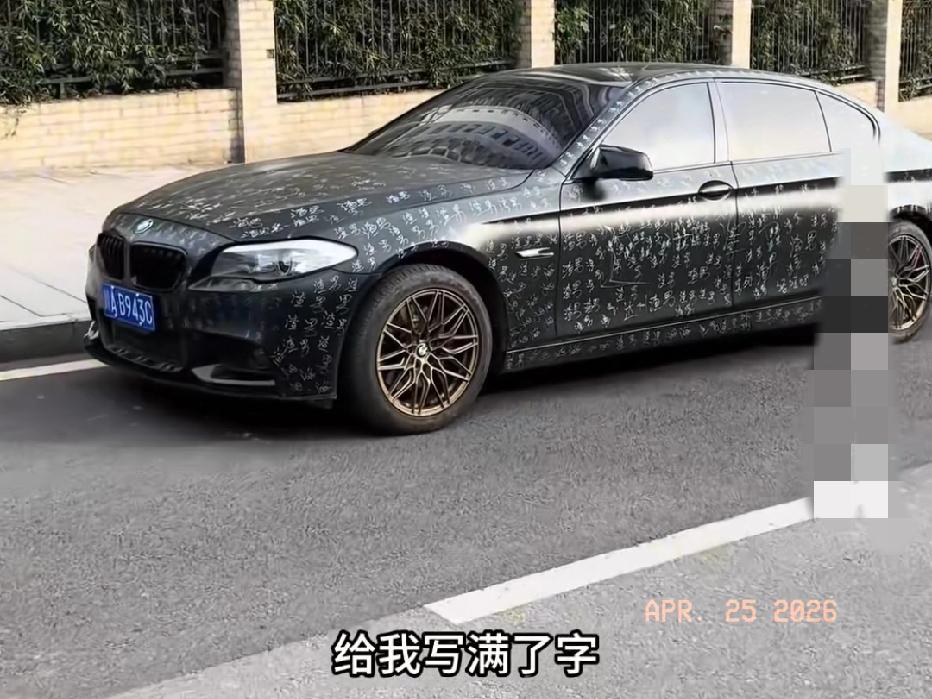 近日四川成都，一男子把爱车停在路边，自个儿跑去打麻将了。回来一看，车身被人写满了