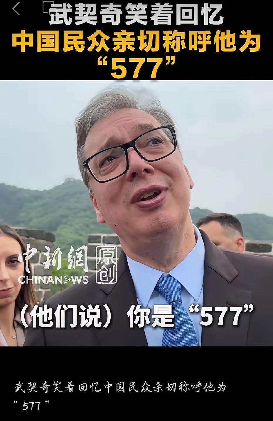 太逗了！武契奇爬长城，被中国网友喊“577”，本人笑到不行五月二十四日，塞尔