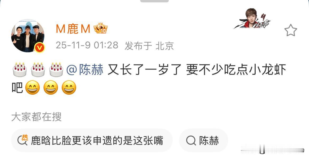 11月9日，鹿晗凌晨发文为陈赫庆生！更加实锤了他跟关晓彤分手事实，印证内娱一句