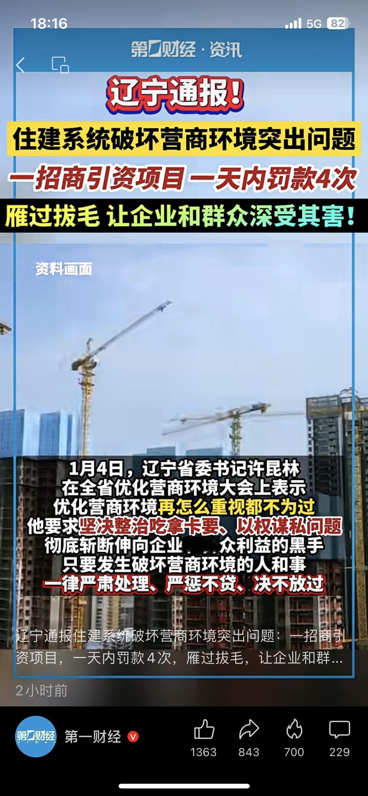 太离谱了！项目一天被罚4次，营商环境真要管管！官方通报一批乱检查、乱罚款、吃拿