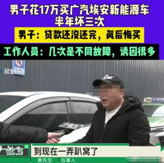 17万买回个大爷！黄先生17万买了一辆新能源车跑营运，结果新车半年就趴窝了三次，