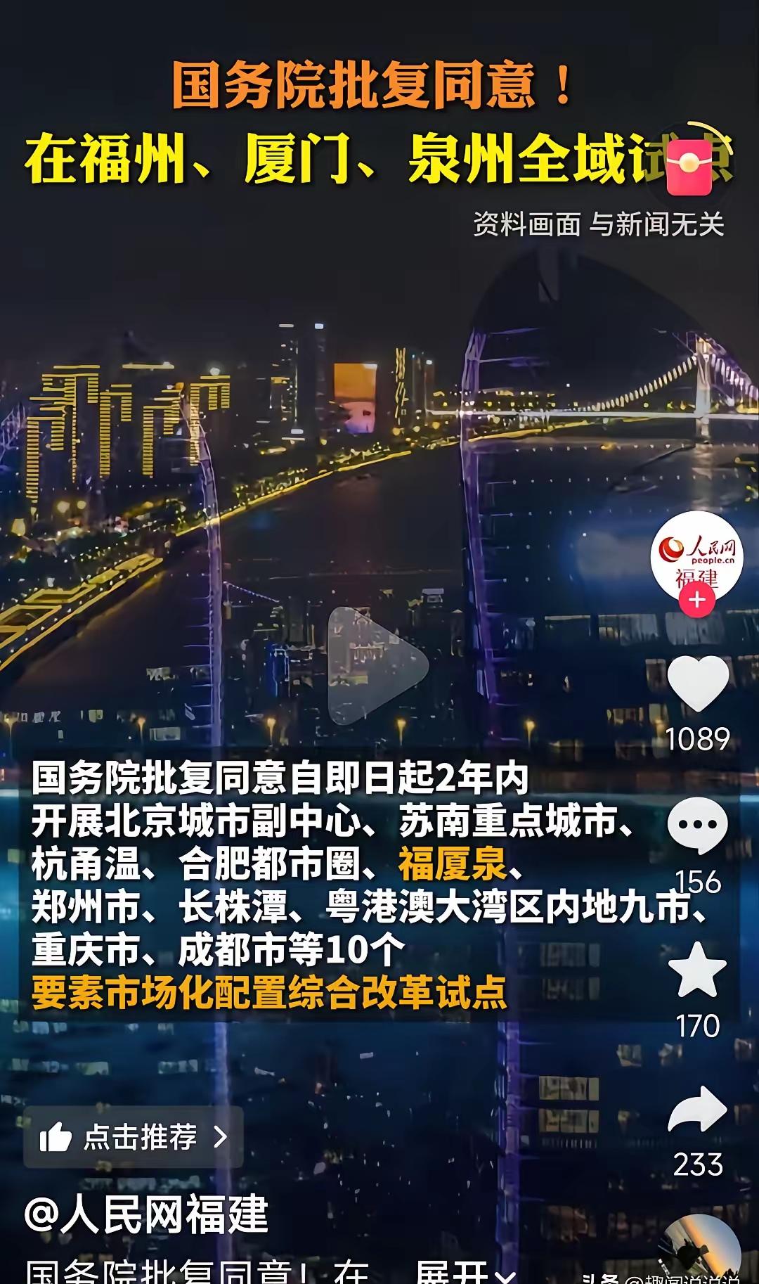 国务院刚批的福厦泉试点，把福厦泉一起打包，两年里要拿这七样东西开刀：土地、钱、技