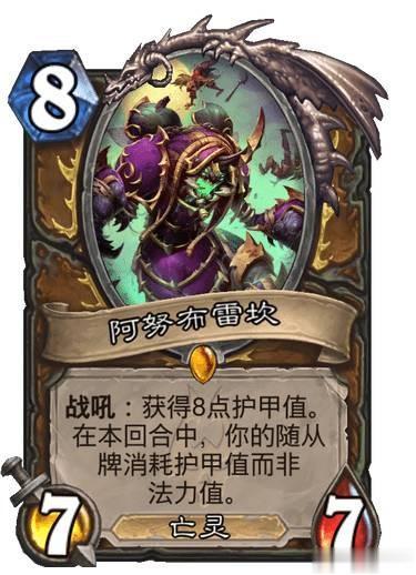 《炉石传说》新扩展包的&ldquo;护甲德&rdquo;实战到底强不强目前尚未可知，但就这些新卡来看，可以说&ldquo;护甲德&rdquo;在叠甲