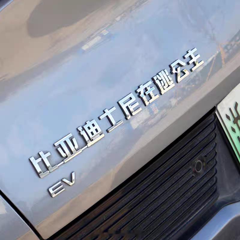 你们这些人把谐音梗玩出花了谐音梗比亚迪轻松一刻