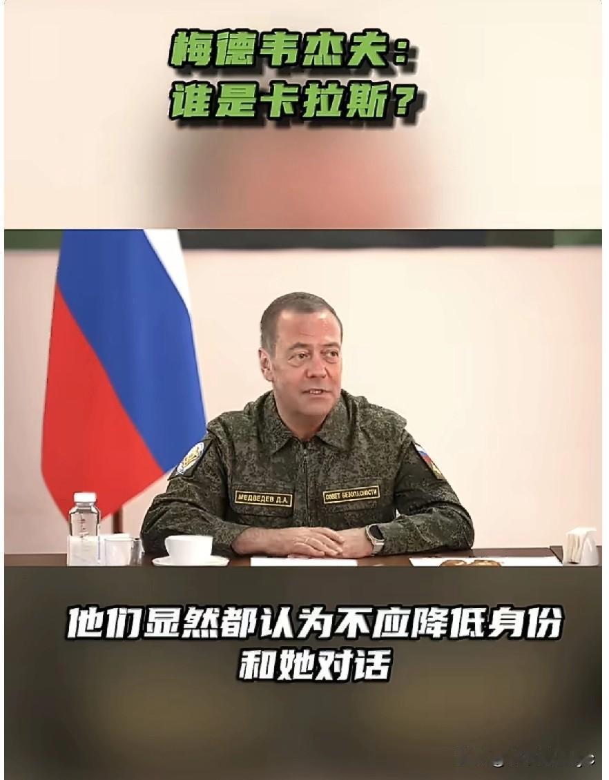 梅德韦杰夫：“您提到卡娅·卡拉斯，她是谁？连她的同事都不愿意和她打交道。许多欧盟