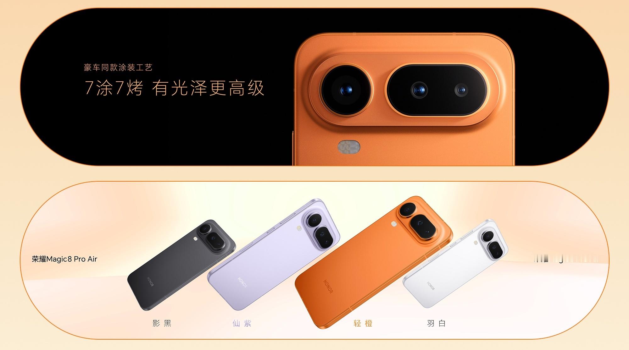 荣耀Magic8ProAir四款配色，橙色很绝妙啊，很热情张扬，绝对是现阶段