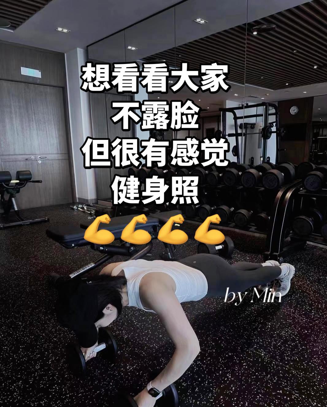 想看看大家不露脸但很有感觉的，健身照