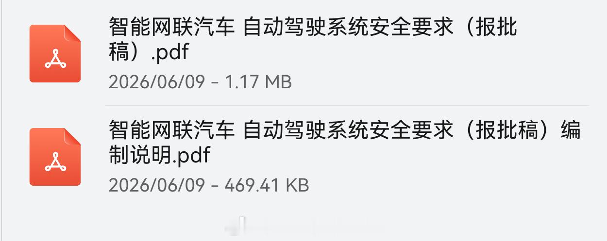 关于GB44721《智能网联汽车自动驾驶系统安全要求》两个文件感兴趣可以好好