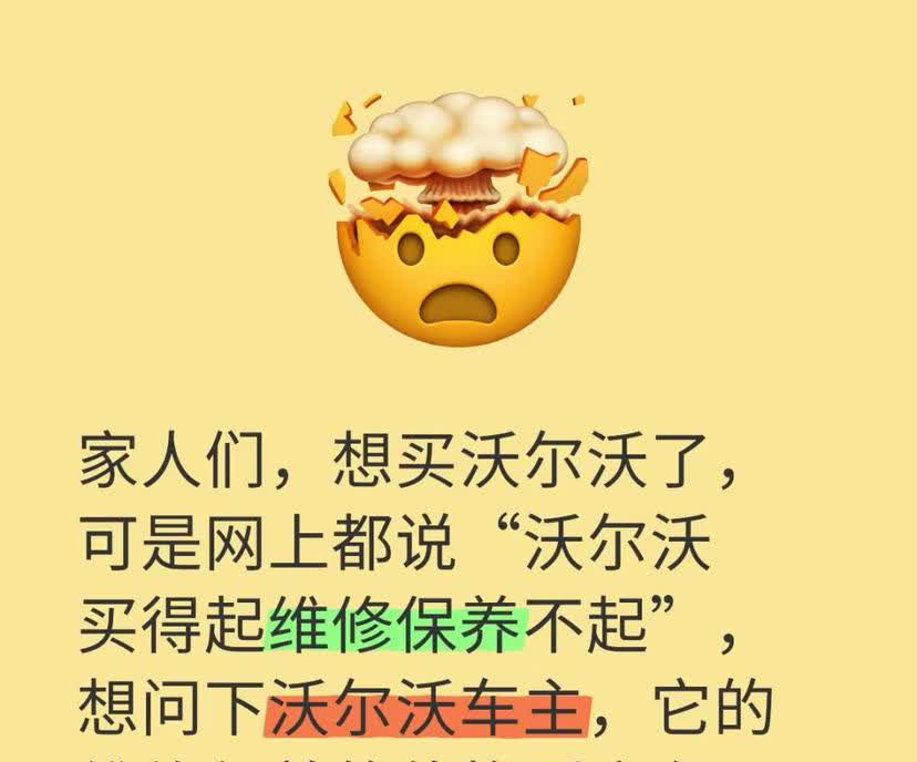 沃尔沃车主进！！！家人们，想买沃尔沃了，可是网上都说“沃尔沃买得起维修保养不