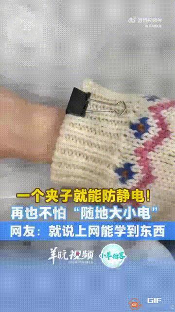 这名女子真是太聪明了！上海一名女子多次被衣服上引起的静电困扰，尝试了很多办法，但