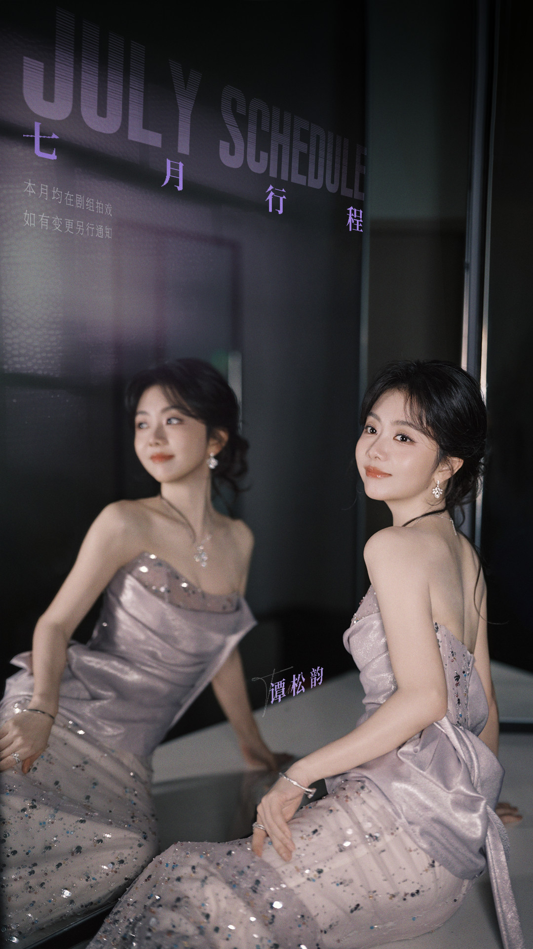 谭松韵镜面倒映温柔光影，敛尽熠熠星光。盛夏季节，两小姐守一份安然，沉心蓄力，稳