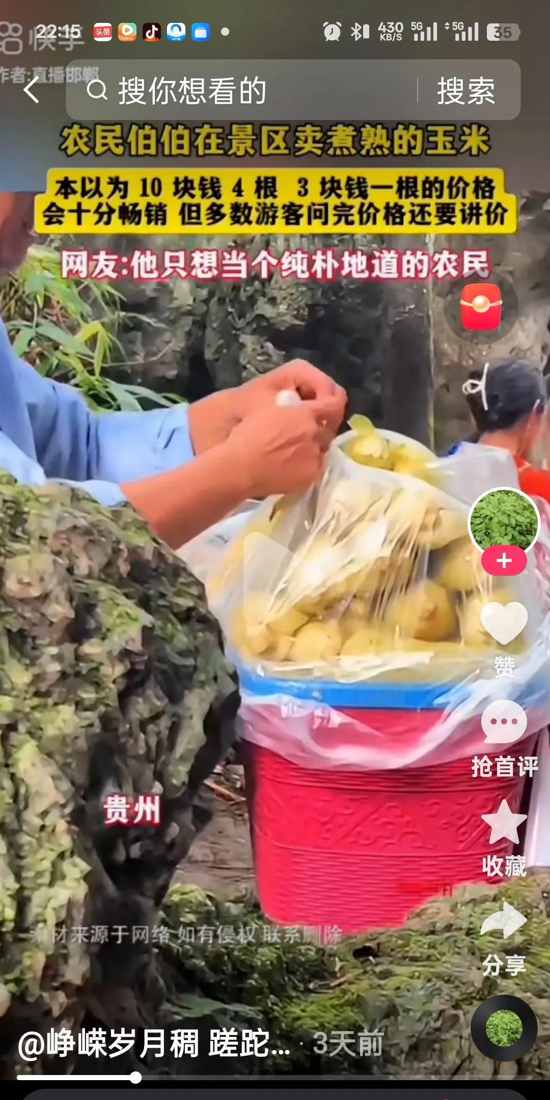 刚刚刷到一个这样很心酸的事情，一位贵州大叔背玉米去景区售卖，原本想到10元4根、
