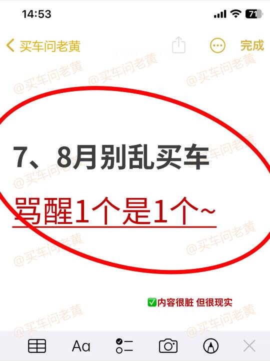 7、8月别乱买车！内容很脏 但很现实