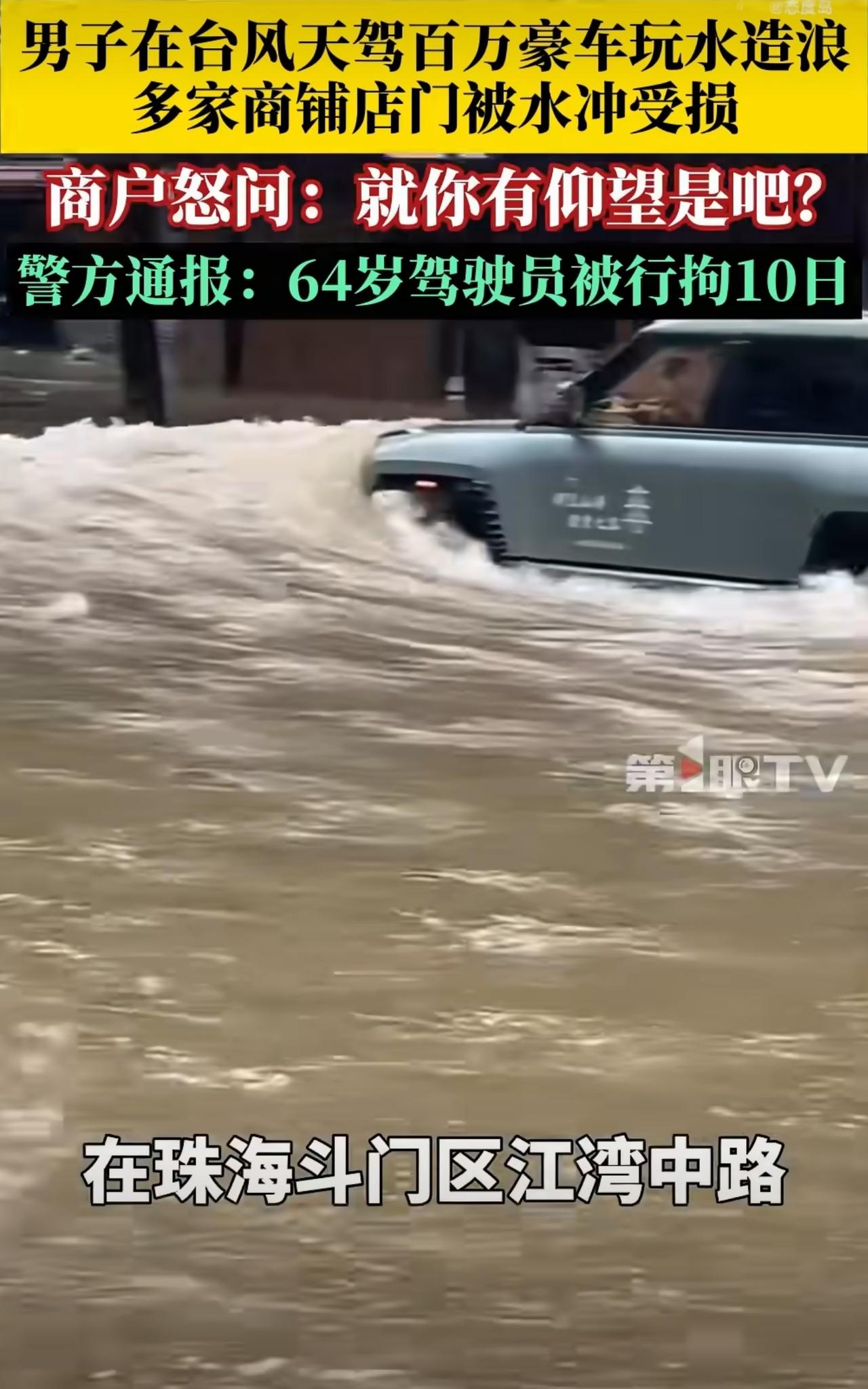 喜提“银手镯”，台风天开“仰望”在街上冲水那哥们，被拘留啦！看通报的意思，是这