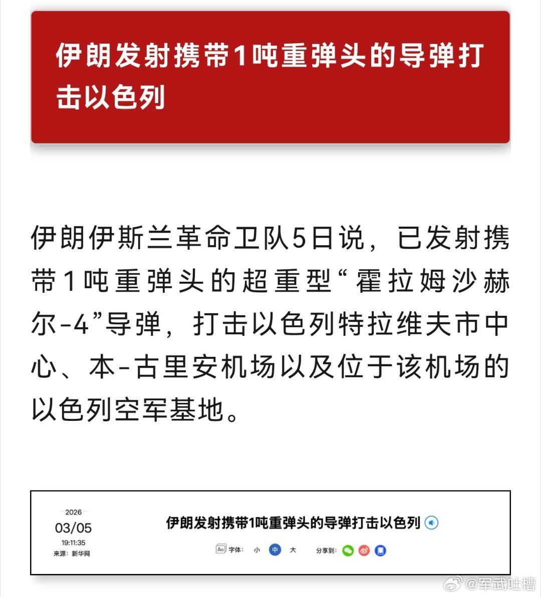 兄弟们，有好戏看了伊朗已经发射了多枚带吨级弹头的“霍拉姆沙赫尔-4”导弹打击以色