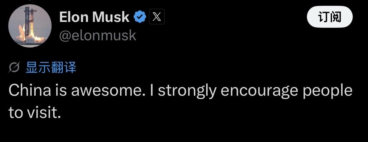 马斯克在社交平台X上突然发了一条极其直接的回复：“中国棒极了，强烈建议大家都